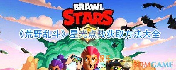 荒野乱斗星光点数怎么获取_荒野乱斗星光点数获取方法大全
