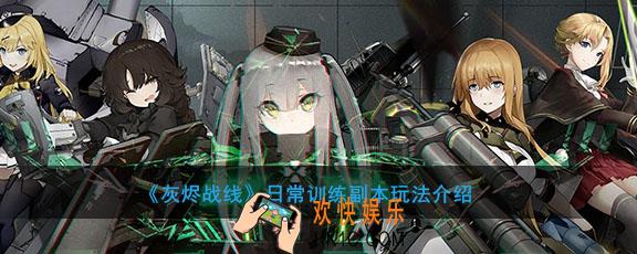 灰烬战线日常训练副本有什么奖励_日常训练副本玩法介绍