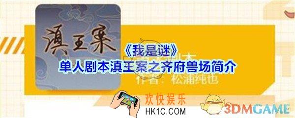 我是谜单人本滇王案之齐府兽场凶手是谁_我是谜滇王案之齐府兽场剧本答案攻略