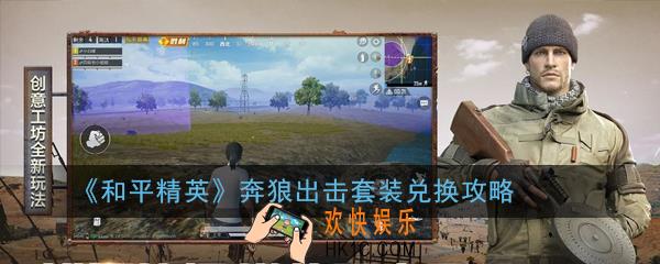 和平精英奔狼出击套装兑换几次_和平精英奔狼出击套装兑换攻略