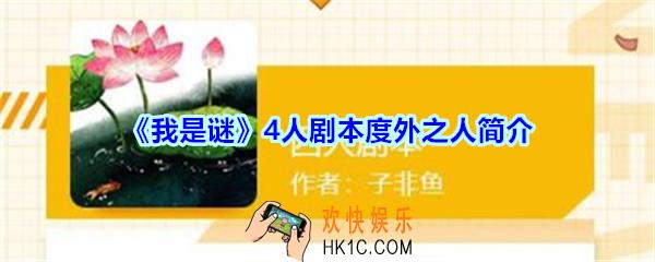 我是谜4人本度外之人凶手是谁_我是谜度外之人剧本答案攻略