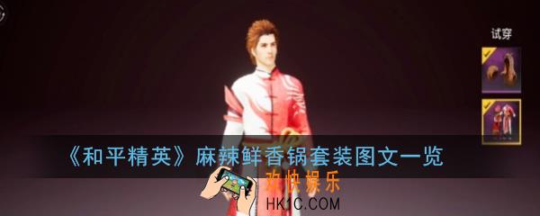 和平精英麻辣鲜香锅套装怎么获取_麻辣鲜香锅套装图文一览