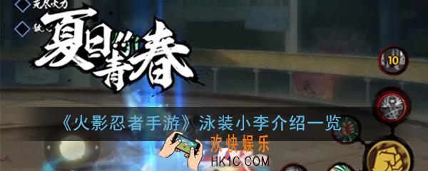 火影忍者手游泳装小李怎么样_泳装小李介绍一览