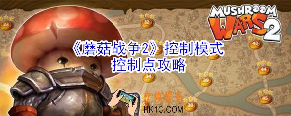 蘑菇战争2控制模式怎么玩_蘑菇战争2控制模式控制点攻略
