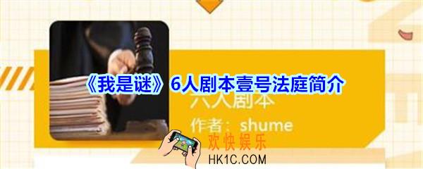 我是谜6人剧本壹号法庭凶手是谁_我是谜壹号法庭剧本答案攻略