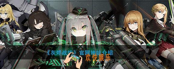 灰烬战线官网地址在哪里_官网地址介绍