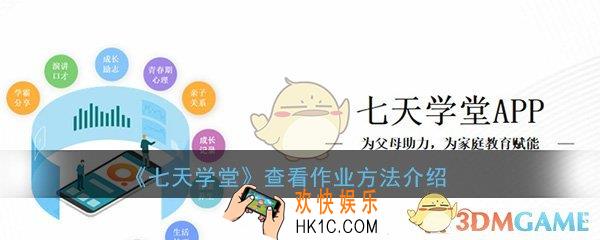 七天学堂怎么查看作业_查看作业方法位置介绍