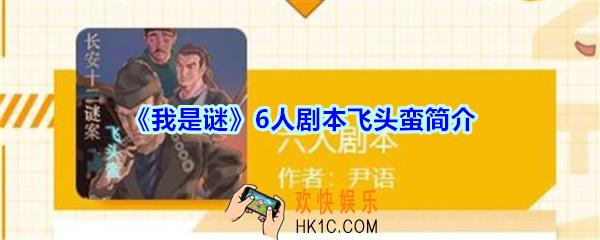 我是谜6人剧本飞头蛮凶手是谁_我是谜飞头蛮剧本答案攻略