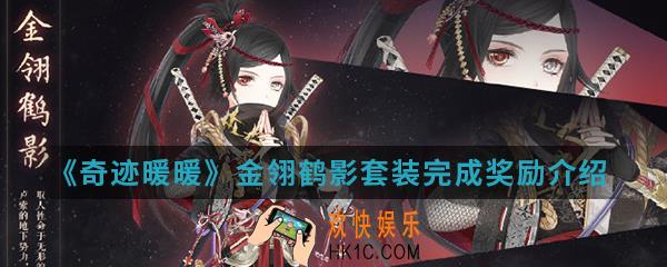 奇迹暖暖金翎鹤影套装完成有什么奖励_金翎鹤影套装完成奖励