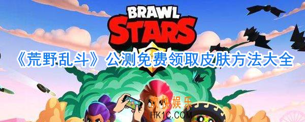 荒野乱斗公测免费领取皮肤方法有哪些_荒野乱斗公测免费领取皮肤方法大全
