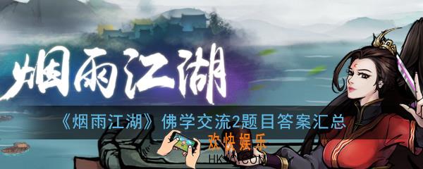 烟雨江湖佛学交流2答案大全_烟雨江湖佛学交流2题目答案汇总