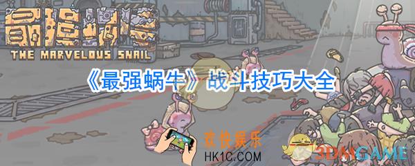 最强蜗牛战斗属性技巧有哪些_最强蜗牛战斗技巧大全