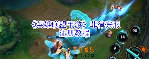 英雄联盟手游菲律宾服怎么注册_英雄联盟手游菲律宾服注册教程