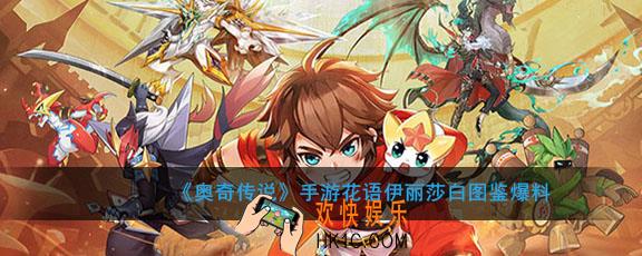 奥奇传说手游花语伊丽莎白怎么样_花语伊丽莎白图鉴爆料