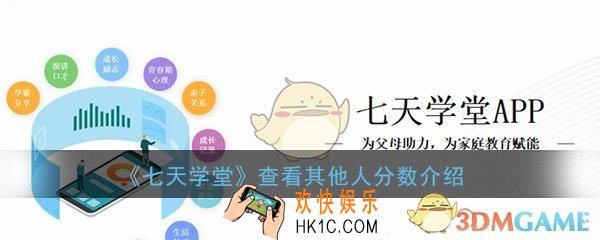 七天学堂怎么查别人的分数_查看其他人分数介绍
