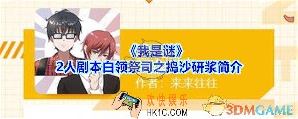我是谜2人剧本白领祭司之捣沙研浆凶手是谁简介_我是谜白领祭司之捣沙研浆剧本答案攻略