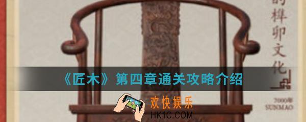 匠木第四章怎么通关_第四章通关攻略