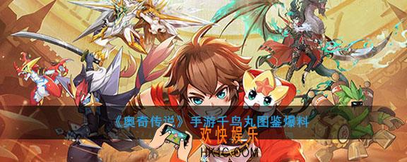 奥奇传说手游千鸟丸怎么样_千鸟丸图鉴爆料