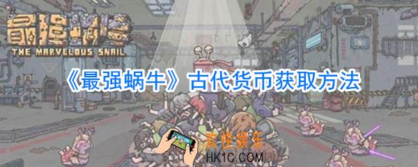 最强蜗牛古代货币怎么获取_最强蜗牛古代货币获取方法大全