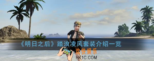 明日之后踏浪凌风套装怎么样_明日之后踏浪凌风套装介绍一览