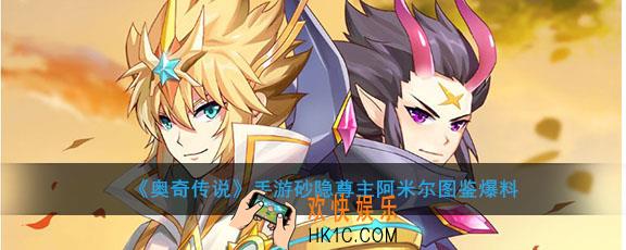 奥奇传说手游砂隐尊主阿米尔怎么样_砂隐尊主阿米尔爆料