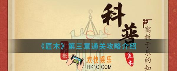 匠木第三章怎么通关_第三章通关攻略