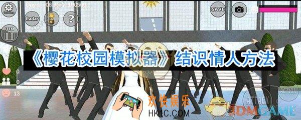 樱花校园模拟器怎么找情人_樱花校园模拟器结识情人方法