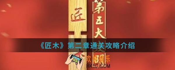 匠木第二章怎么通关_第二章通关攻略