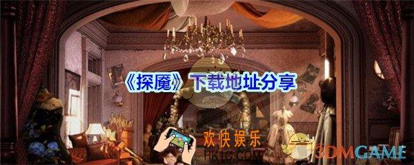 探魇下载地址分享_探魇在哪下载