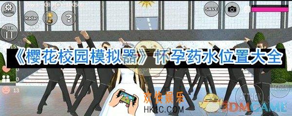 樱花校园模拟器怀孕药水在哪_樱花校园模拟器怀孕药水位置大全
