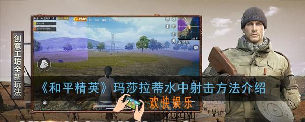 和平精英玛莎拉蒂水中射击bug怎么卡_玛莎拉蒂水中射击方法介绍