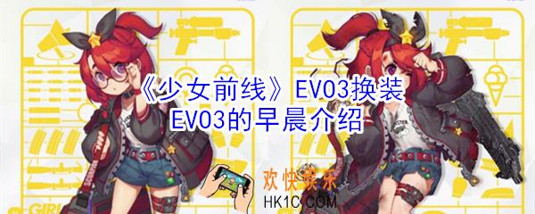 少女前线EVO3换装EVO3的早晨怎么样_EVO3换装EVO3的早晨介绍