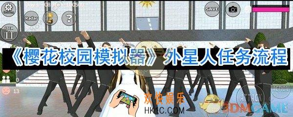 樱花校园模拟器外星人在哪_樱花校园模拟器外星人任务怎么做