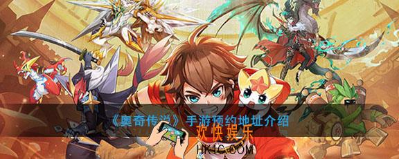 奥奇传说手游在哪里预约_预约地址介绍