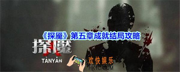 探魇第五章成就结局攻略_探魇第5章成就和结局怎么达成