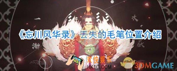 忘川风华录丢失的毛笔在哪_忘川风华录丢失的毛笔位置介绍