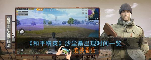 和平精英沙尘暴有出现时间吗_和平精英沙尘暴出现时间一览