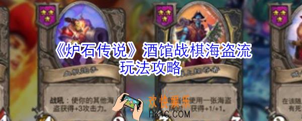 炉石传说酒馆战棋海盗流怎么玩_酒馆战棋海盗流玩法攻略