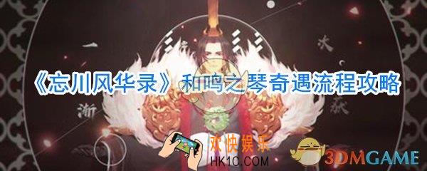 忘川风华录和鸣之琴奇遇流程攻略_忘川风华录和鸣之琴奇遇怎么完成