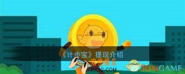 计步宝20元提现是真的吗_走路能提现吗_提现介绍