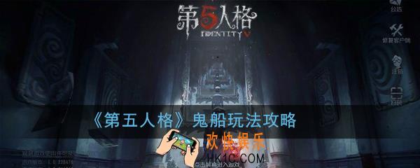 第五人格鬼船怎么玩_鬼船玩法攻略