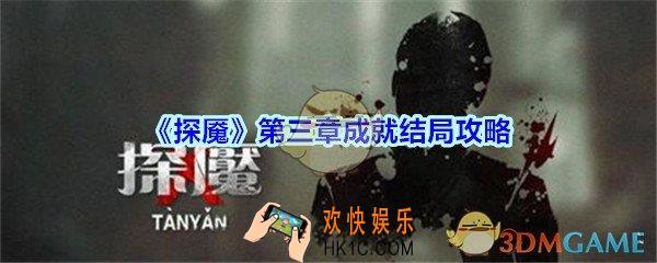 探魇第三章成就结局攻略_探魇第3章成就和结局怎么达成