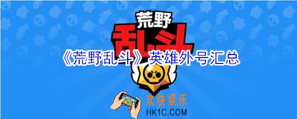 荒野乱斗英雄有什么外号_荒野乱斗英雄外号汇总