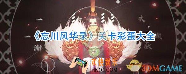 忘川风华录关卡有哪些彩蛋_忘川风华录关卡彩蛋大全
