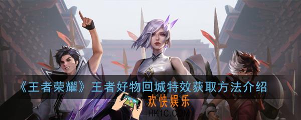 王者荣耀王者好物回城特效怎么获得_王者好物回城特效获取方法介绍