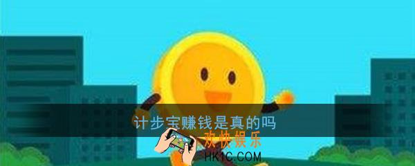 计步宝赚钱是真的吗_走路赚钱靠谱吗