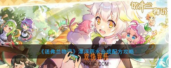 诺弗兰物语漂浮药水怎么合成配方是什么_漂浮药水合成配方攻略
