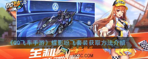 QQ飞车手游蝶影纷飞套装怎么获得_蝶影纷飞套装获取方法介绍