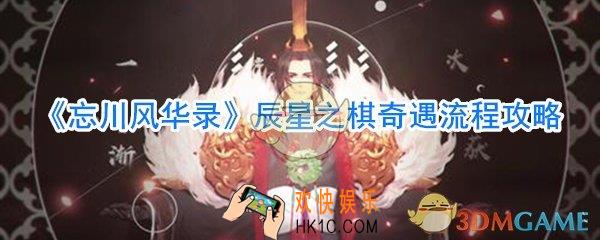忘川风华录辰星之棋奇遇流程攻略_忘川风华录星辰之棋奇遇怎么完成
