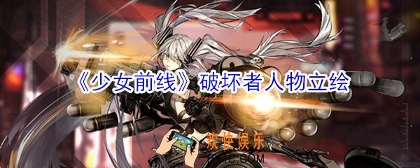 少女前线破坏者人物立绘怎么样_少女前线破坏者人物立绘